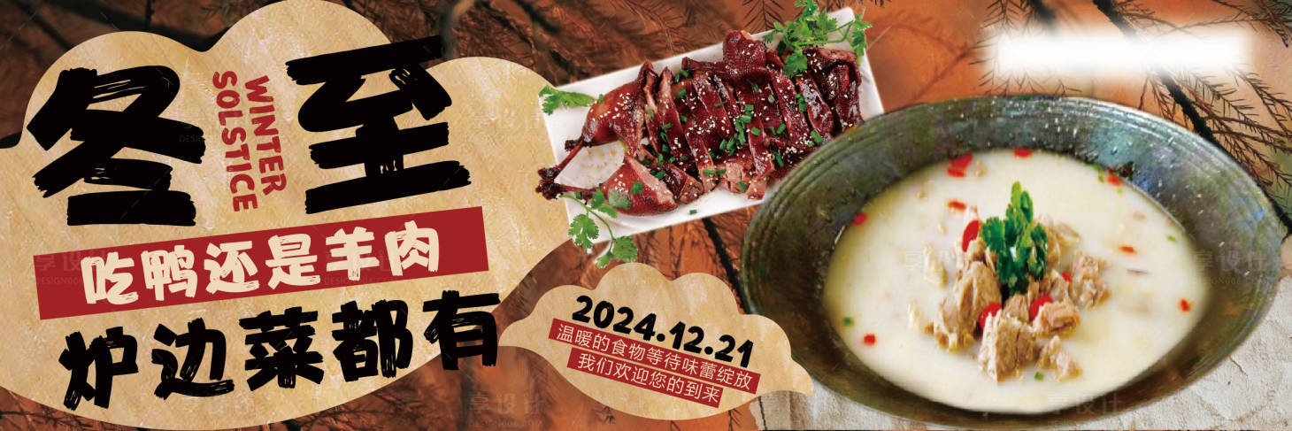 源文件下载【享设计】搜索编号：16900027927506253【冬至餐饮海报】