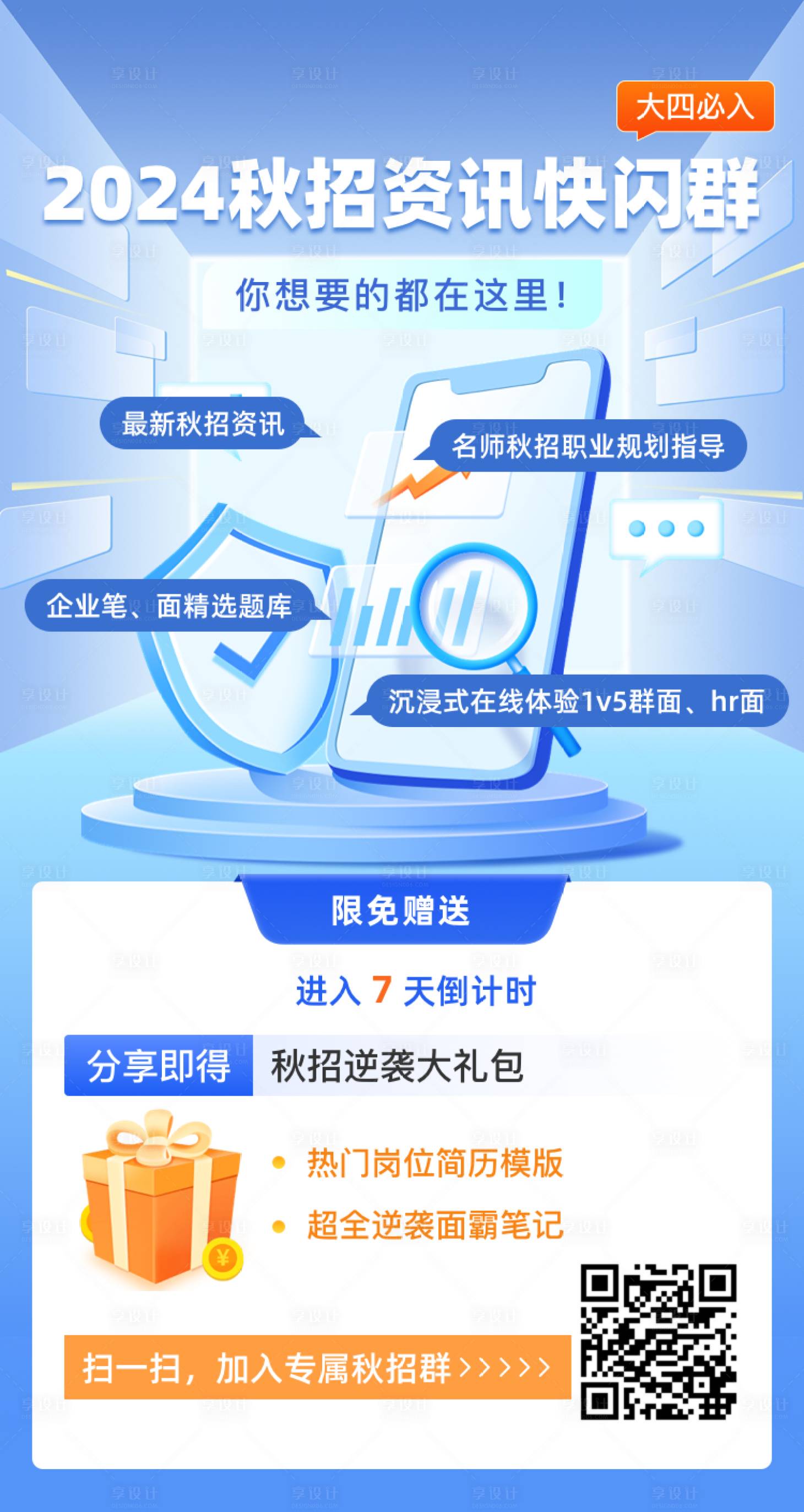 源文件下载【校园秋招海报】编号：80110028140244227