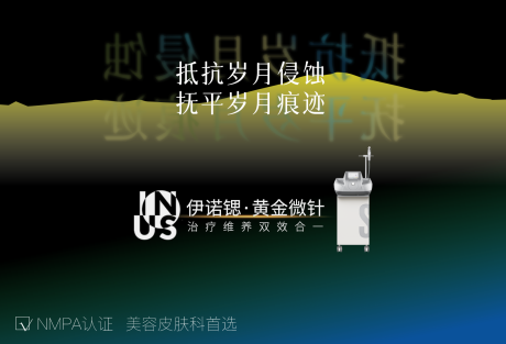 源文件下载【医美伊诺锶黄金微针产品海报展板】编号：86380027631355375