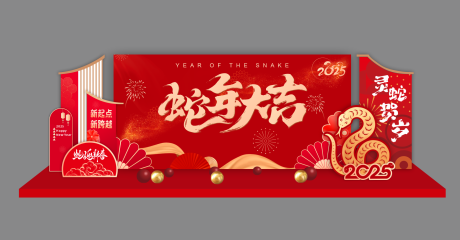 源文件下载【享设计】搜索编号：95990027862424562【2025蛇年元旦年会美陈展板】
