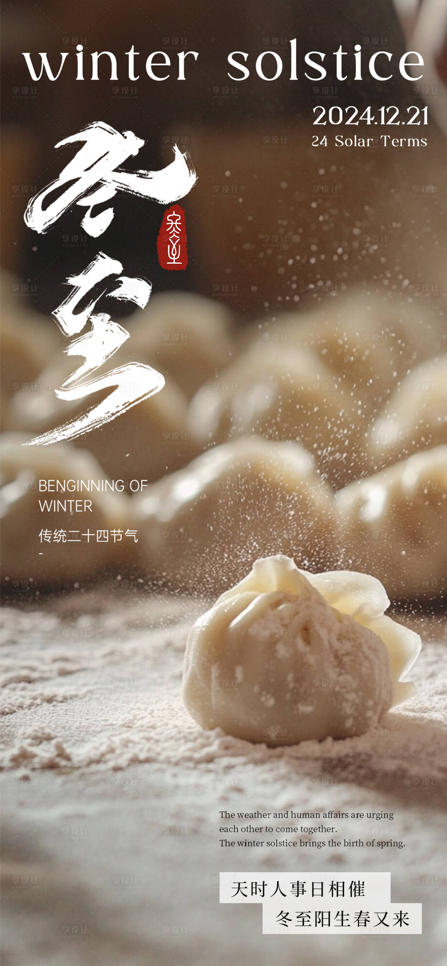 源文件下载【享设计】搜索编号：38020027963436892【冬至节气海报】