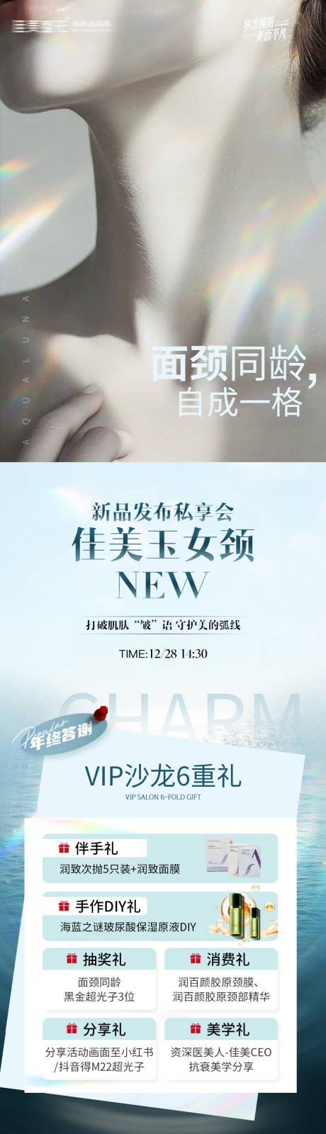 源文件下载【玉女颈新品发布私享会海报】编号：12120028145969074
