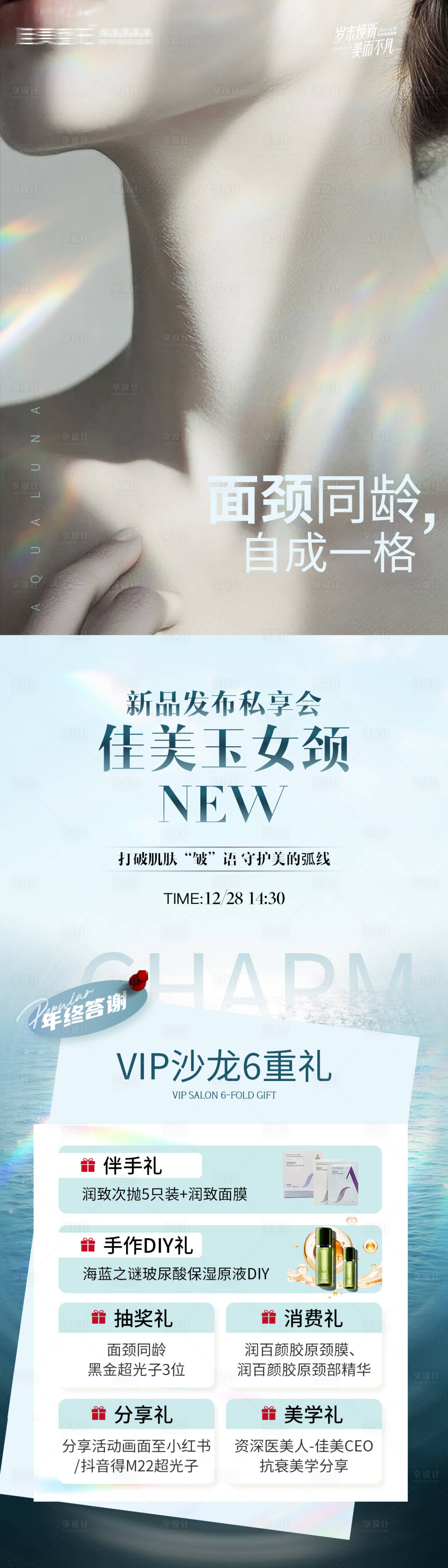源文件下載【享設計】搜索編號：12120028145969074【玉女頸新品發布私享會海報】