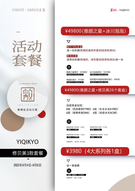 源文件下载【活动海报套美业美容院产品表价格表套餐】编号：89950027896663203