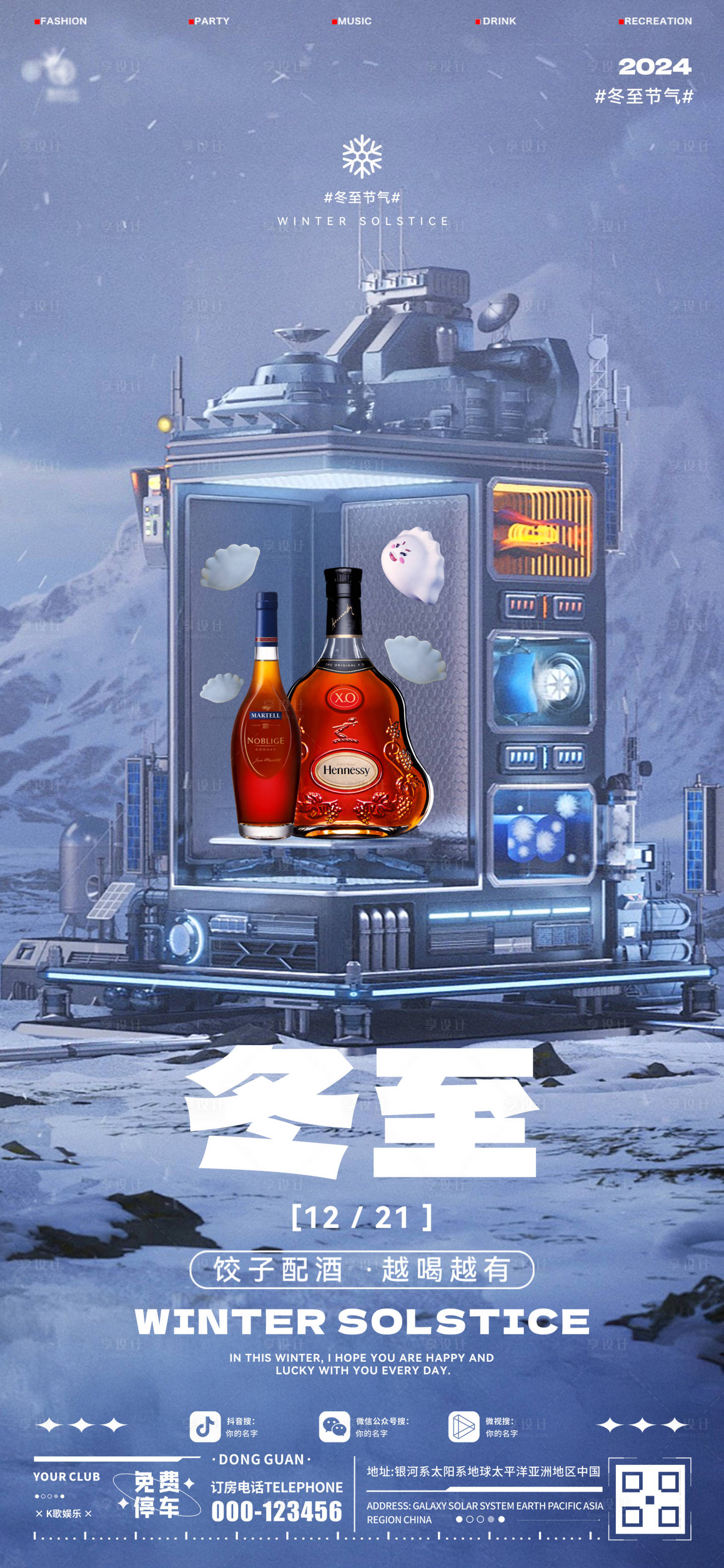 源文件下载【享设计】搜索编号：89080027895554463【酒吧冬至节气移动端海报】