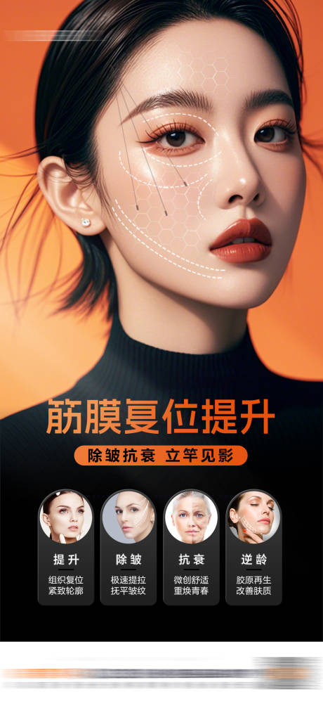 源文件下载【医美筋膜复位提升海报】编号：25590028061066731
