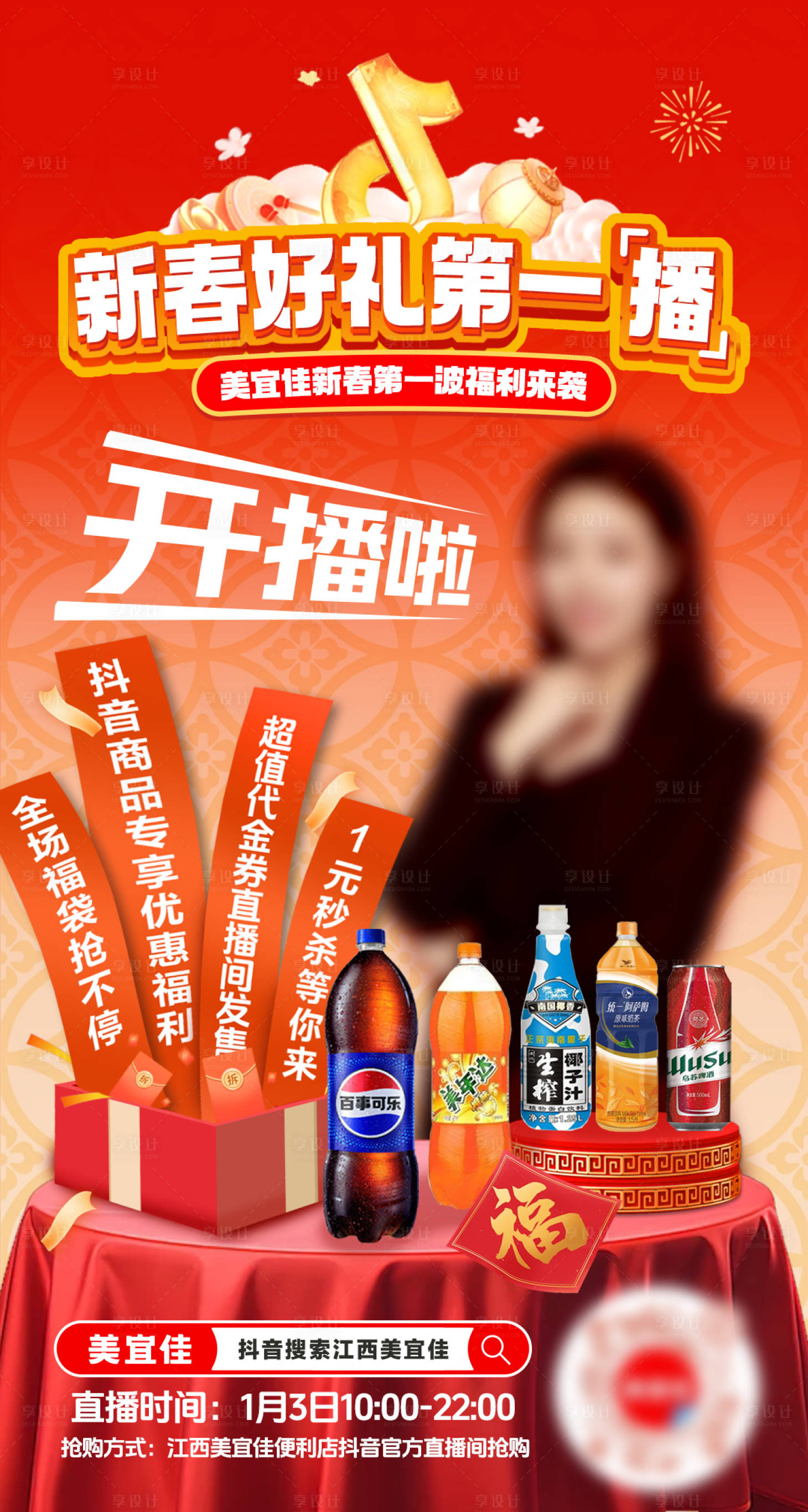 源文件下載【享設計】搜索編號：65040028102871702【抖音新春直播預告海報】