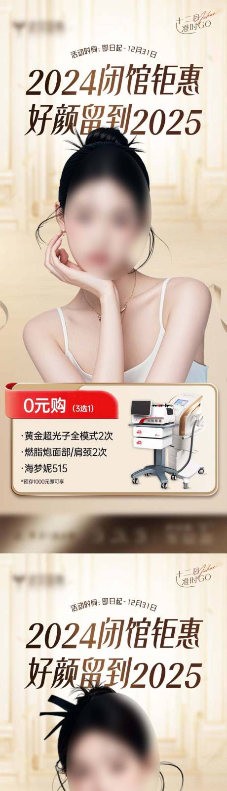 源文件下載【享設計】搜索編號：52310027687596608【醫美活動政策海報】
