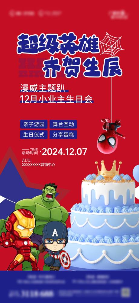 源文件下載【享設(shè)計】搜索編號：70960027721123266【漫威生日主題海報】