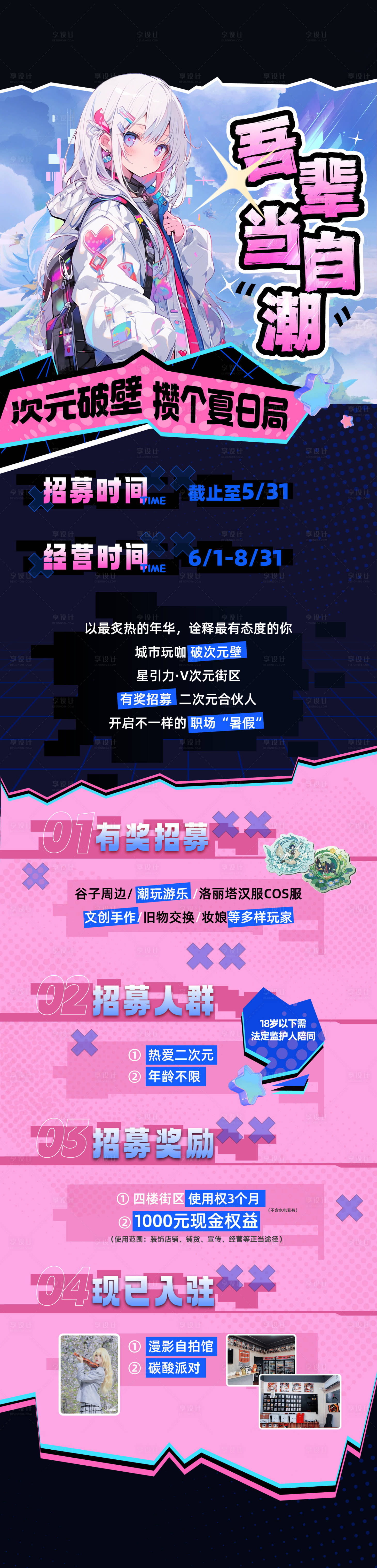 源文件下载【享设计】搜索编号：59870027957416817【二次元活动商场宣传长图海报】