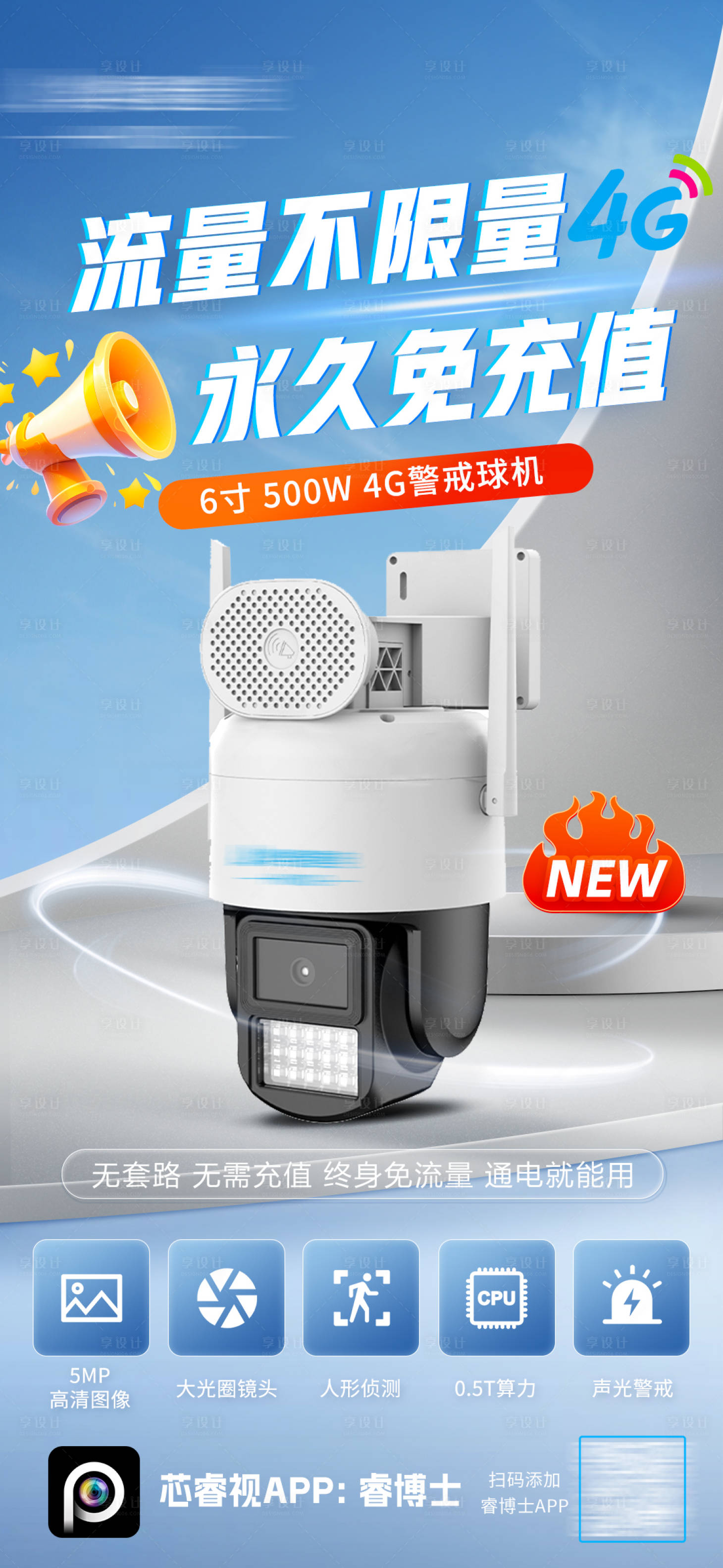 源文件下載【享設(shè)計(jì)】搜索編號(hào)：99950028079023186【流量免充值監(jiān)控海報(bào)】