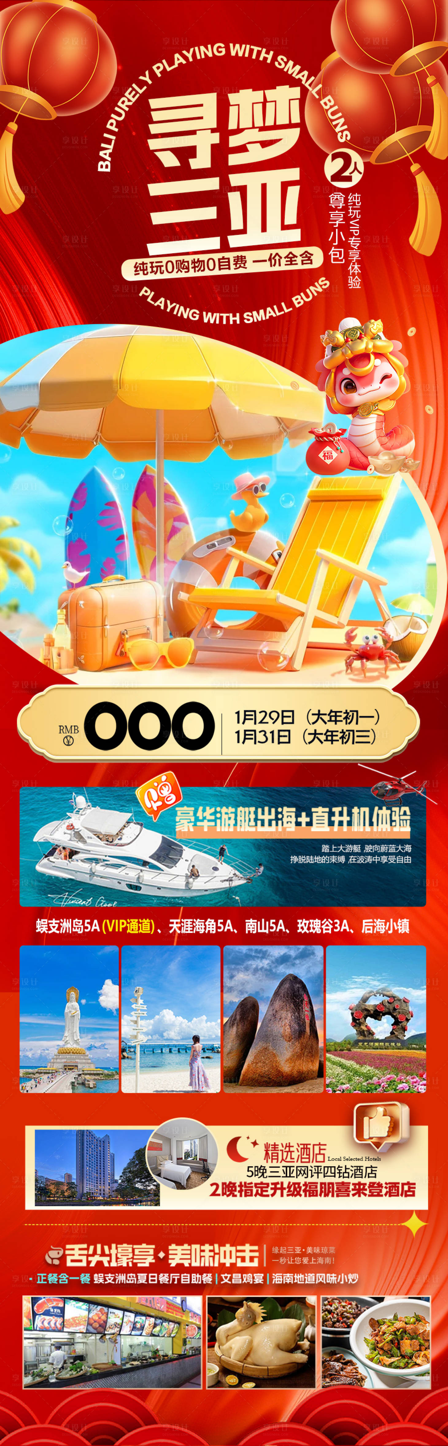 源文件下載【享設計】搜索編號：41860028124264946【春節新年海南旅游海報蛇年喜慶】