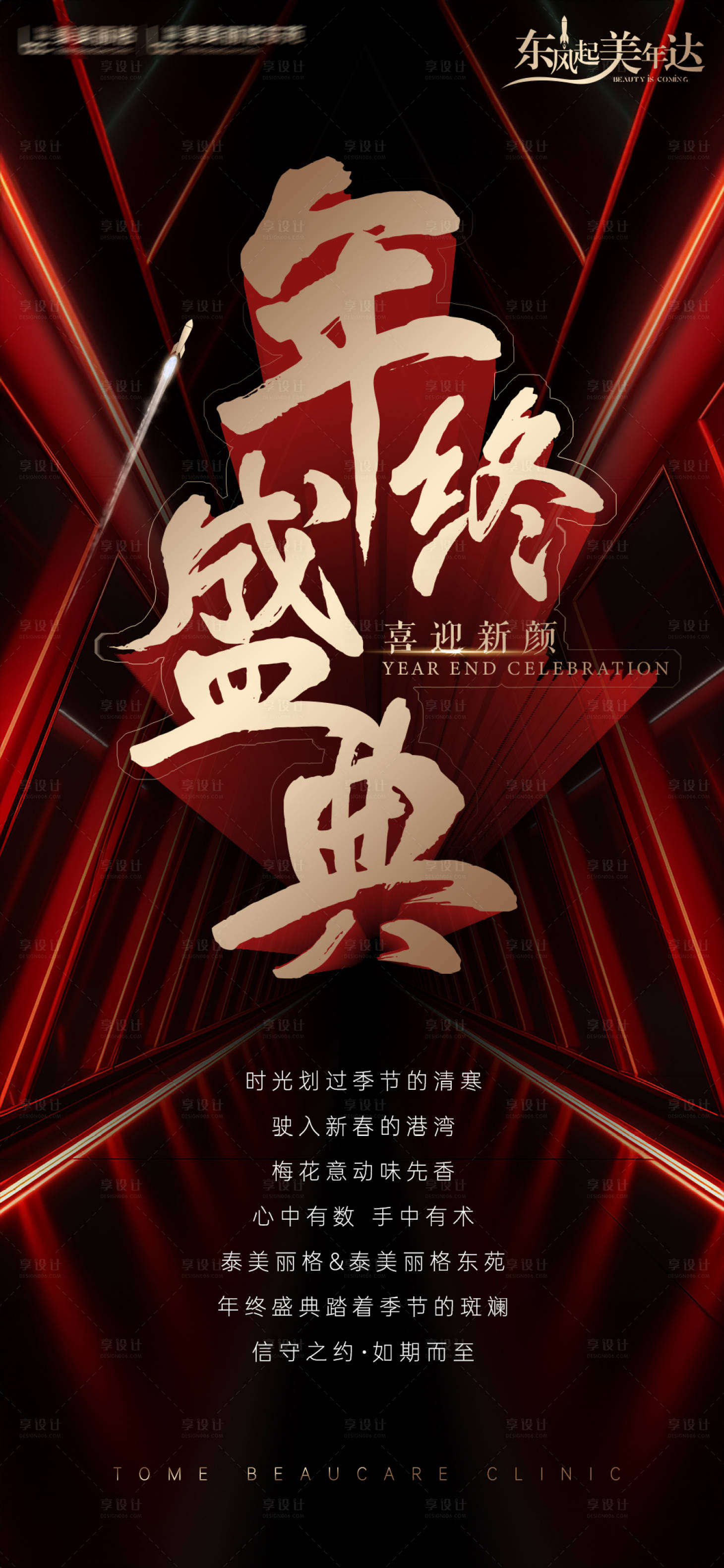 源文件下载【享设计】搜索编号：79270027686285208【医美年终盛典海报】