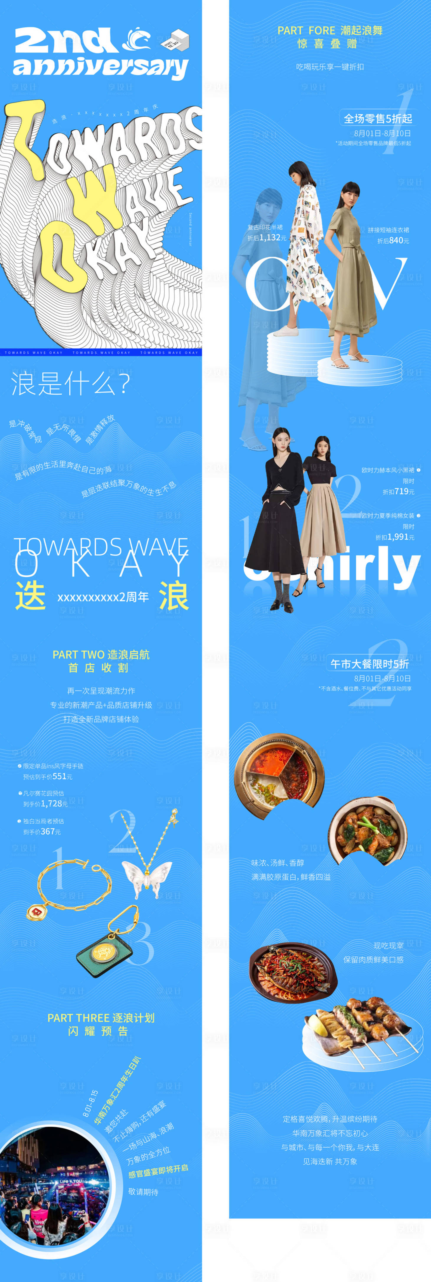 源文件下載【享設計】搜索編號：68980027789994596【周年慶服裝長圖海報】