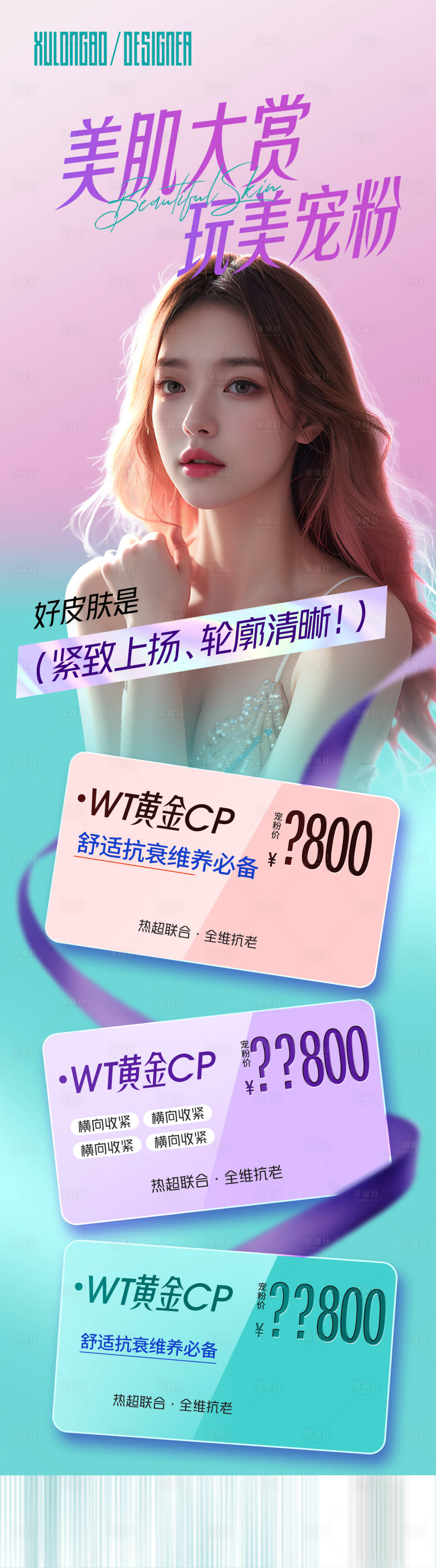 源文件下载【享设计】搜索编号：65470027653137912【美肌大赏玩美宠粉】