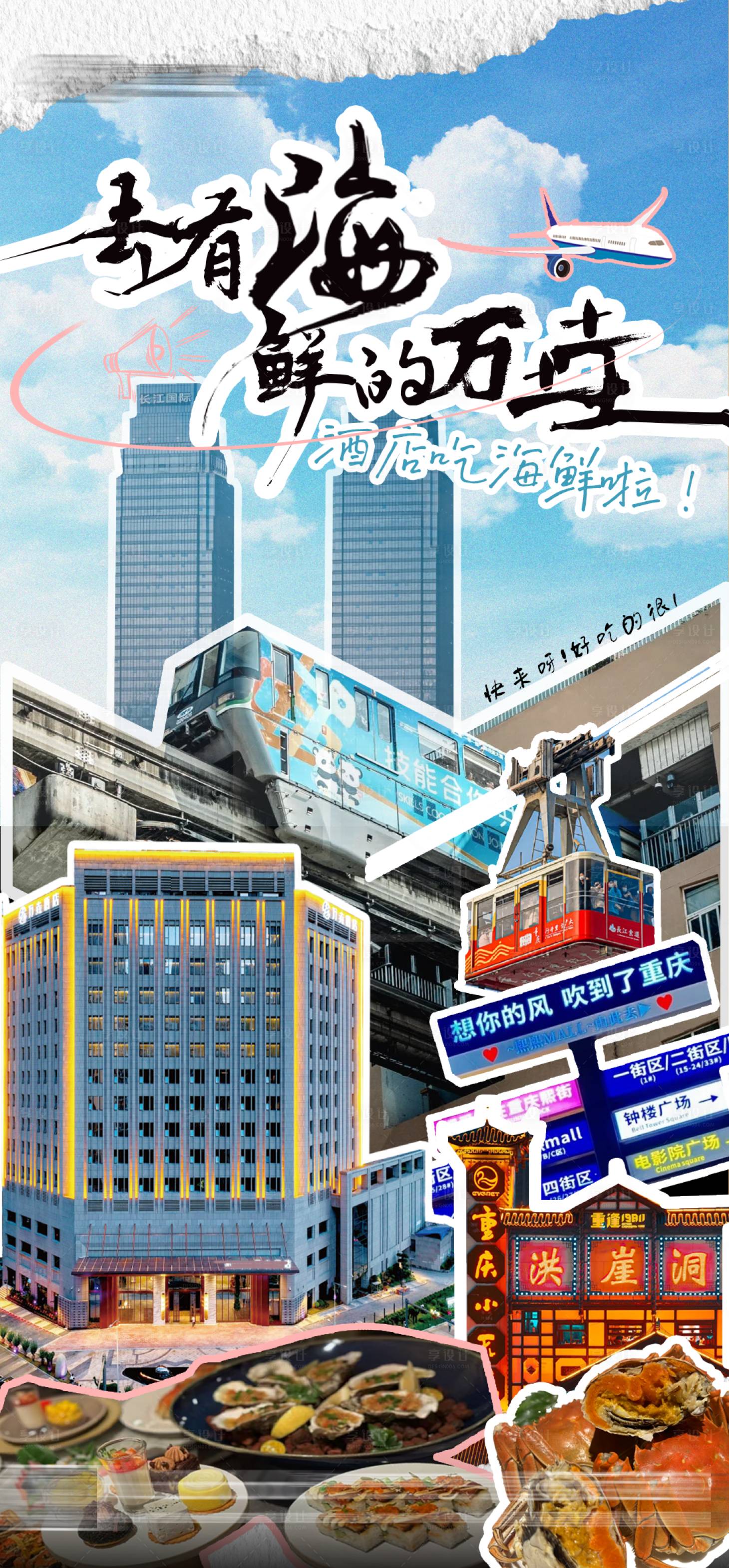 源文件下载【享设计】搜索编号：14200027799038804【重庆旅游拼贴海报设计】
