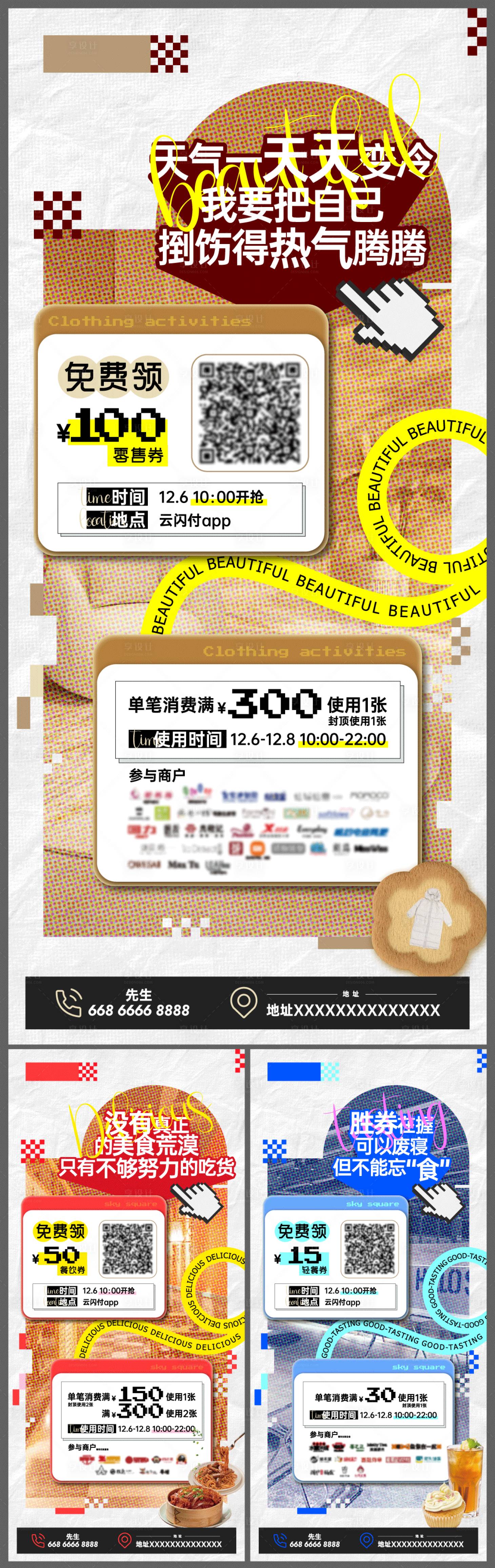 源文件下載【享設計】搜索編號：81700027620069154【商場系列暖冬團券海報】