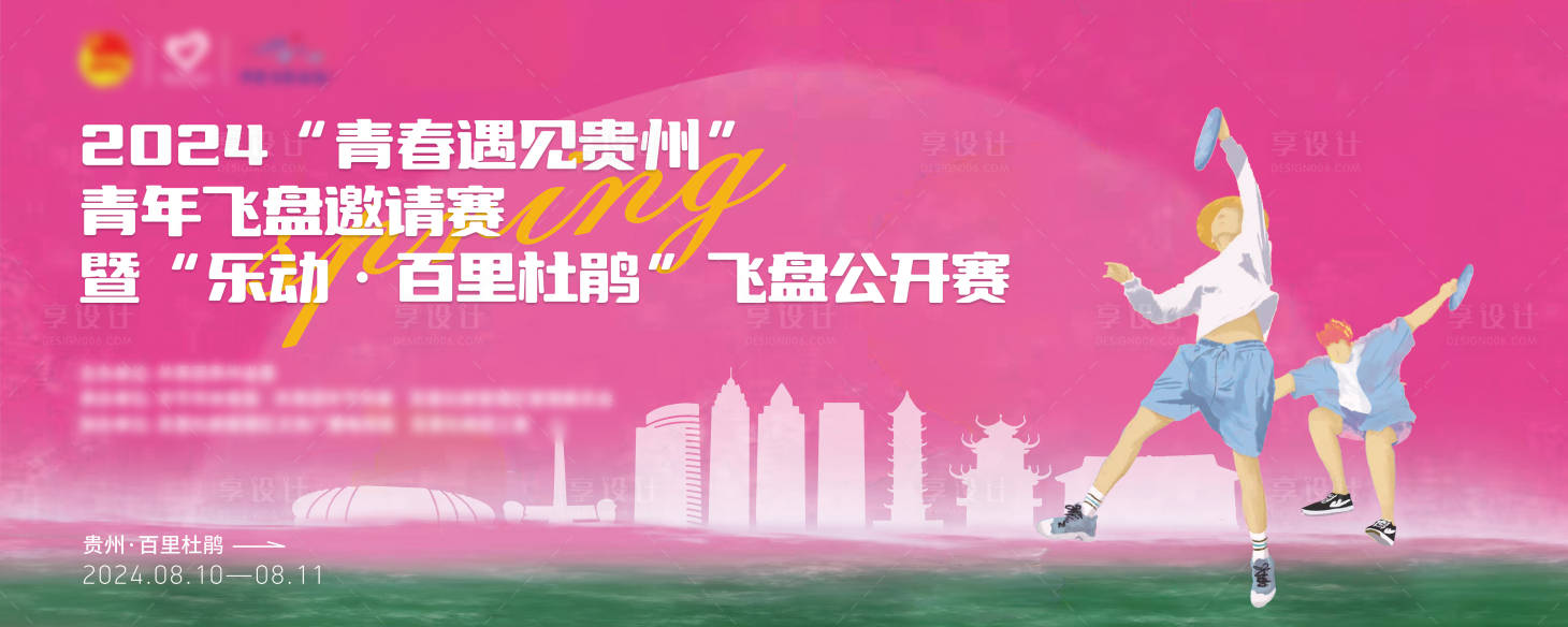 源文件下载【享设计】搜索编号：32340027688653232【贵州毕节市百里杜鹃飞盘公开赛背景板】