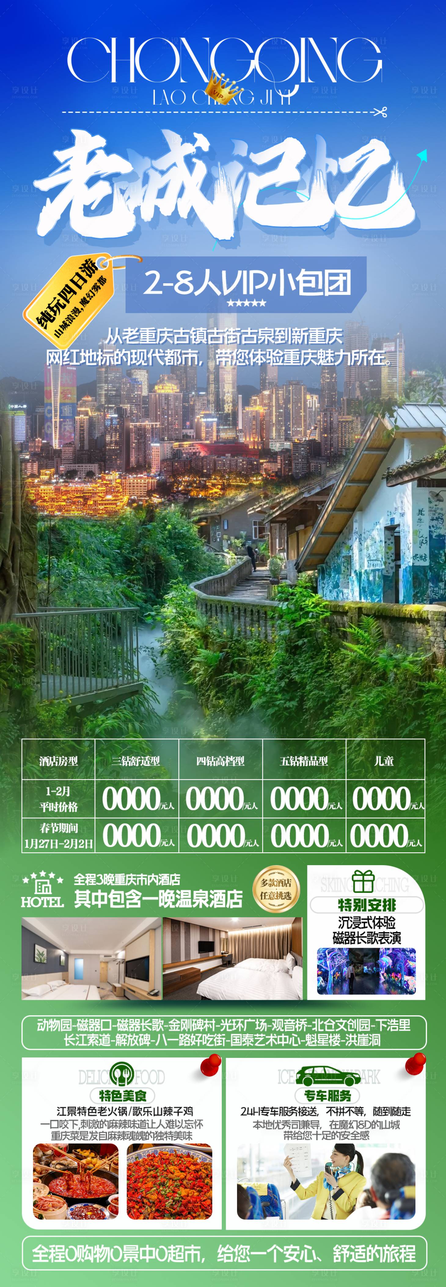 源文件下載【享設計】搜索編號：44870028038355266【重慶旅游】