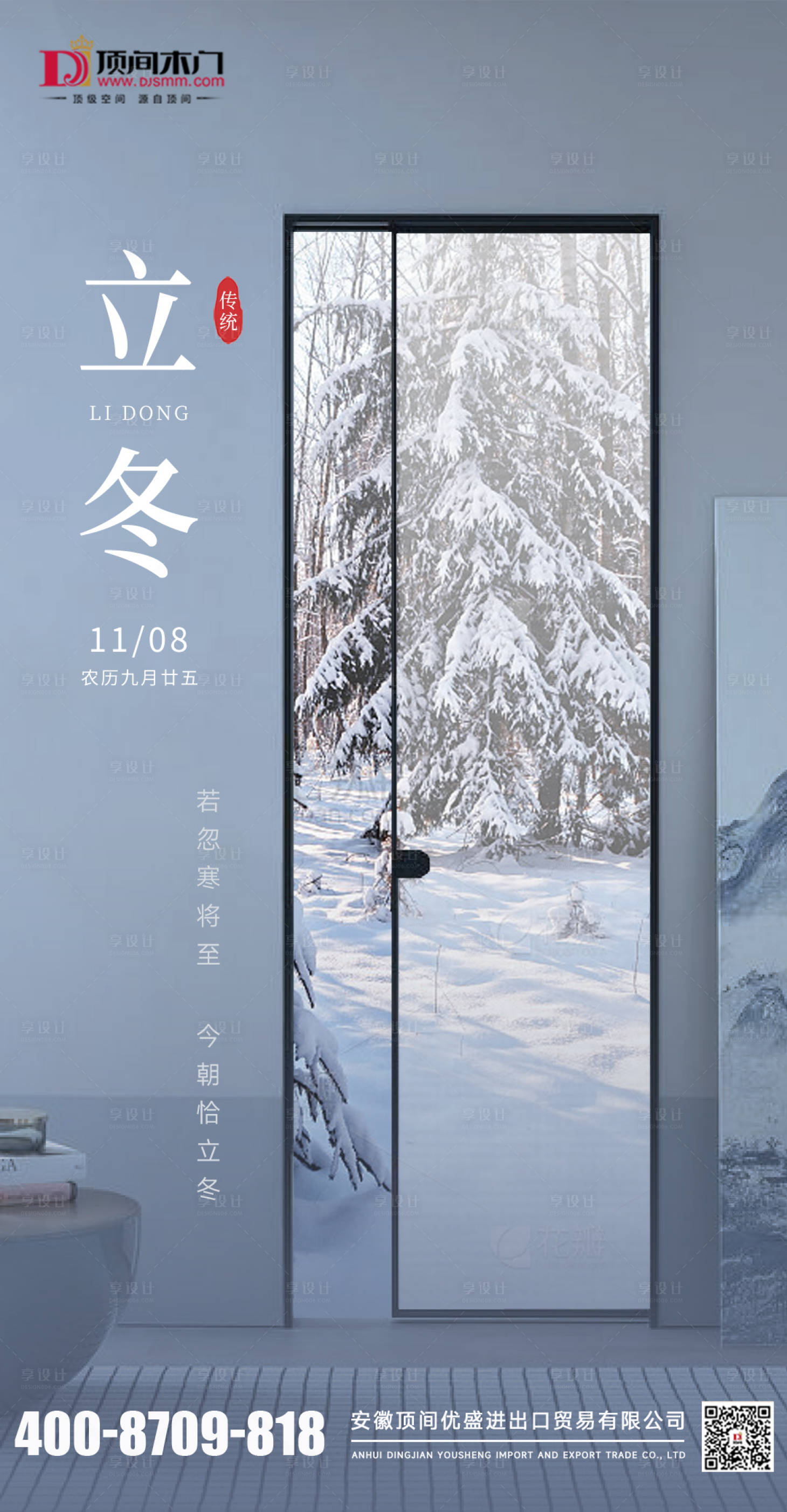 源文件下载【享设计】搜索编号：77980028181759928【家装门立冬节气海报】