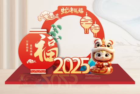 源文件下载【享设计】搜索编号：32450027860665577【春节美陈蛇年美陈2025春节展板】