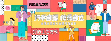 源文件下载【享设计】搜索编号：64140028154133906【生活自理能力主题活动背景板】