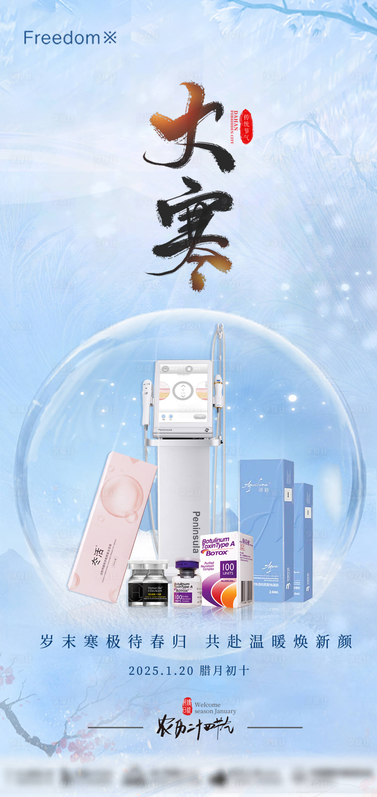 源文件下载【享设计】搜索编号：64940028087919233【医美大寒海报】