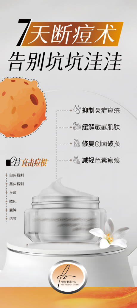 简约高级祛痘产品海报