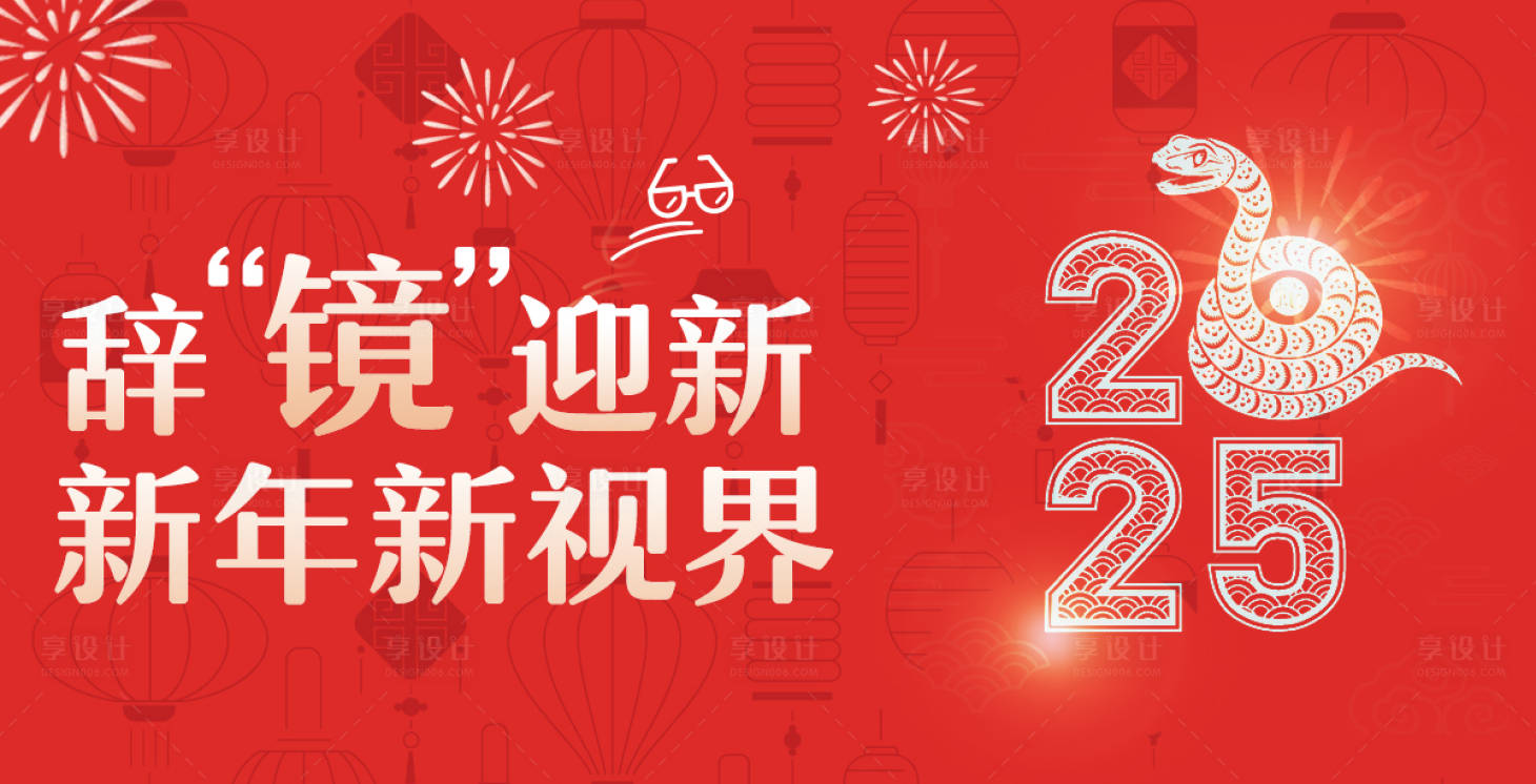 源文件下载【享设计】搜索编号：56140028128401692【2025新年摘镜背景板】