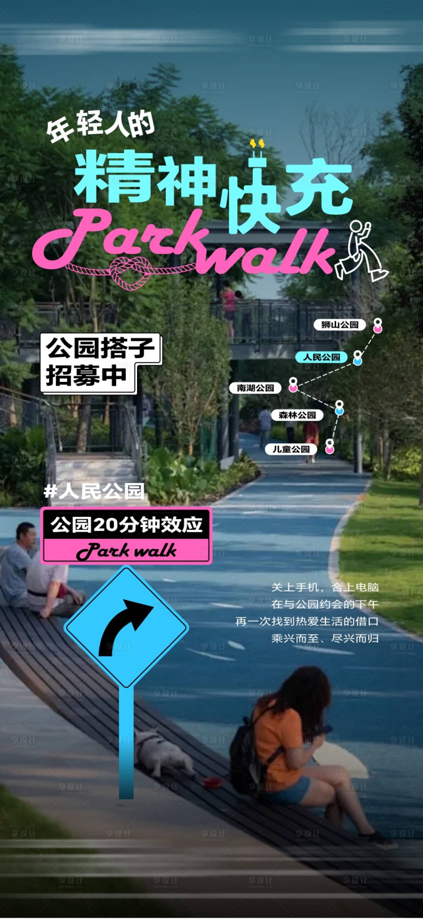源文件下载【享设计】搜索编号：73810027717806081【公园20分钟效应园林活动海报】