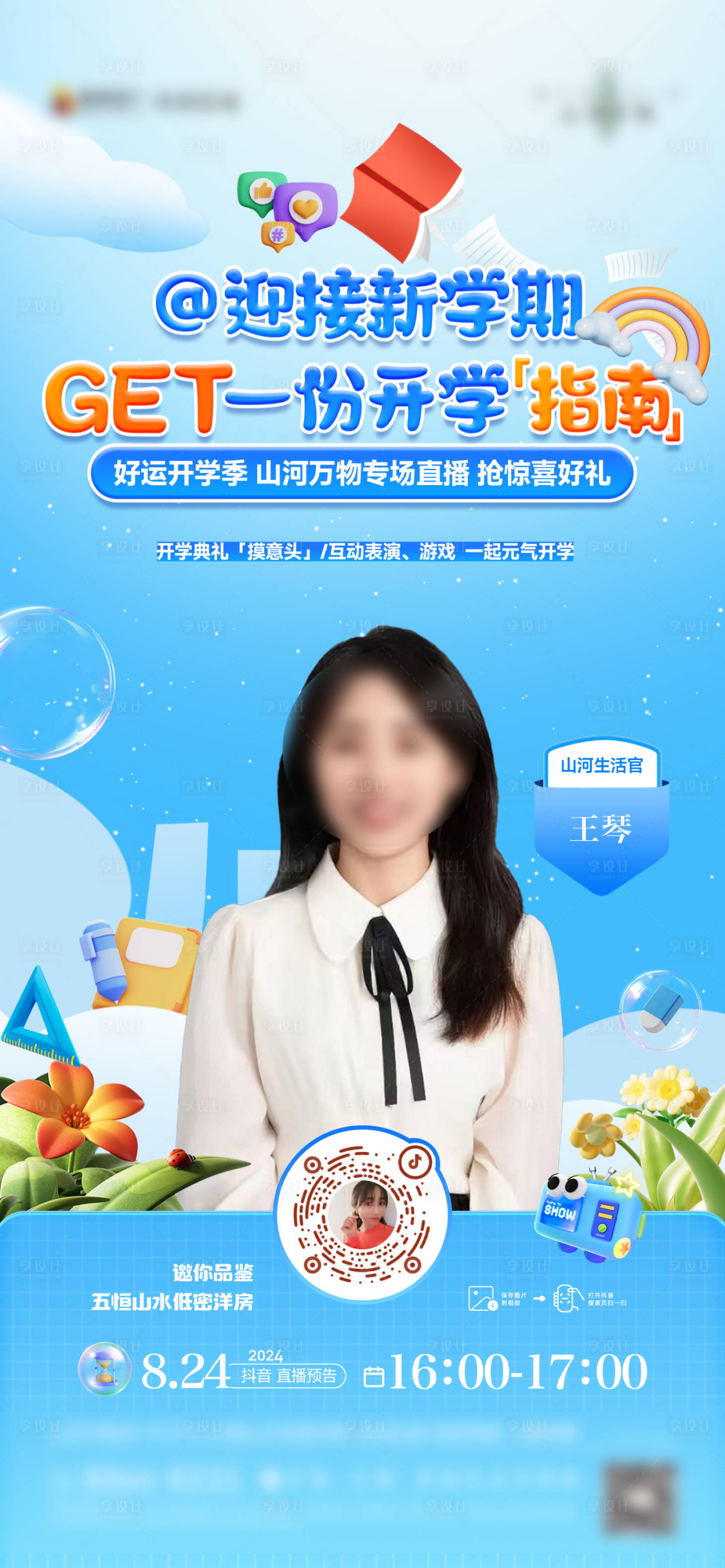 源文件下載【享設計】搜索編號：24760027786985380【直播刷屏】