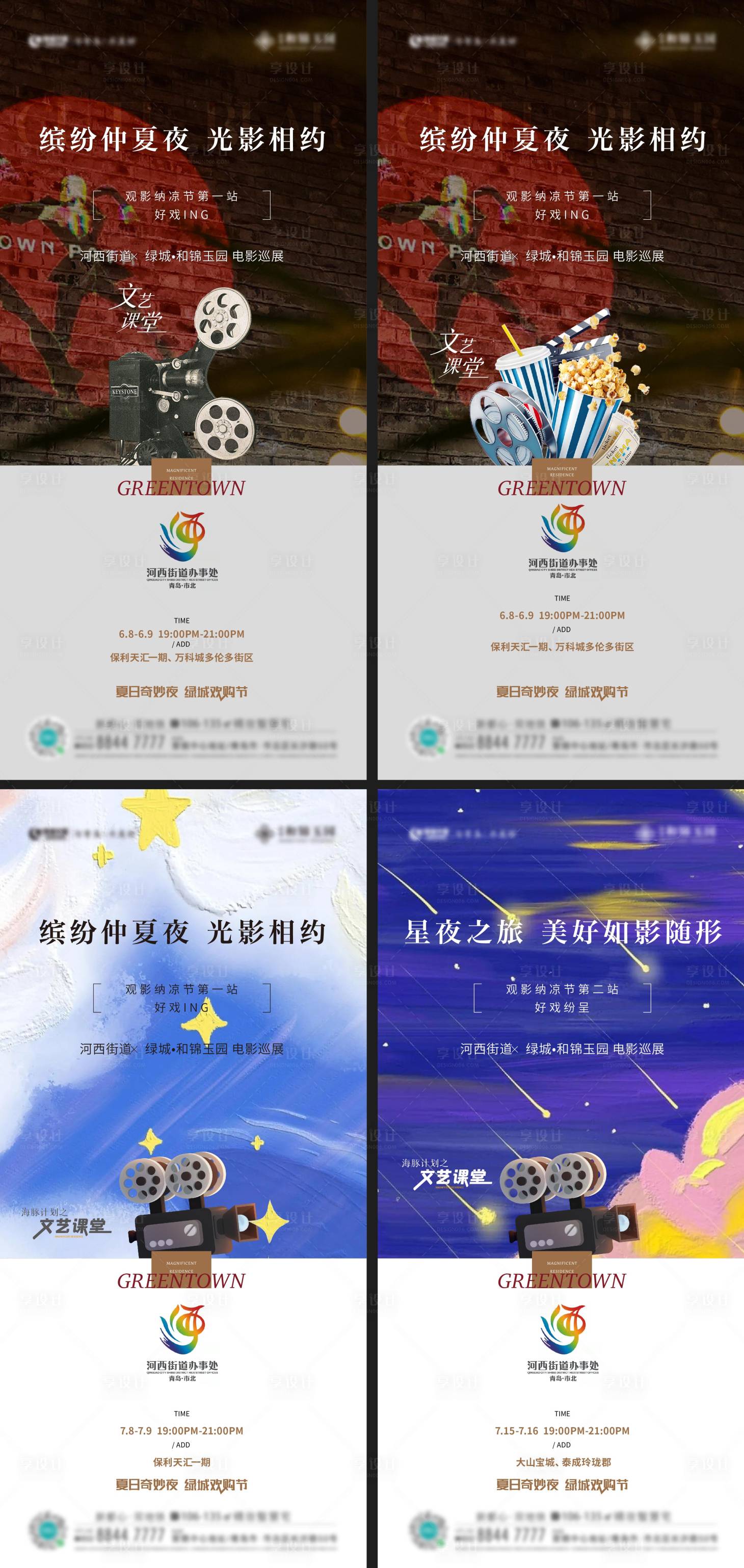 源文件下载【享设计】搜索编号：94060028001028812【地产观影活动系列海报】