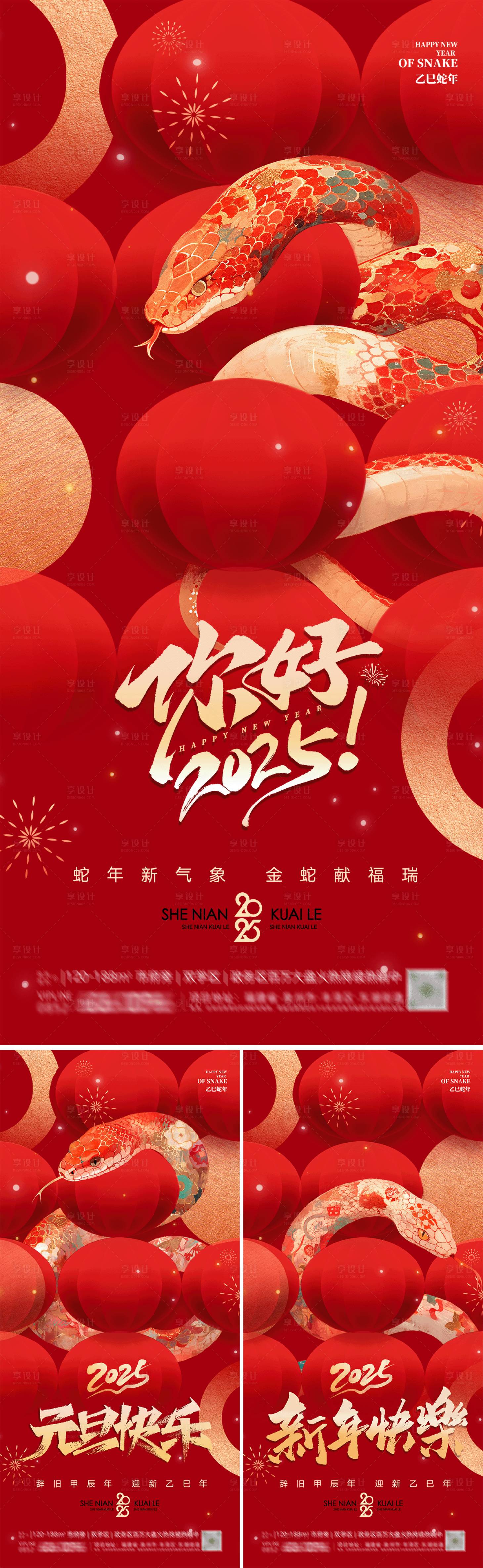源文件下载【享设计】搜索编号：17360027896453054【蛇年2025元旦新春系列海报】