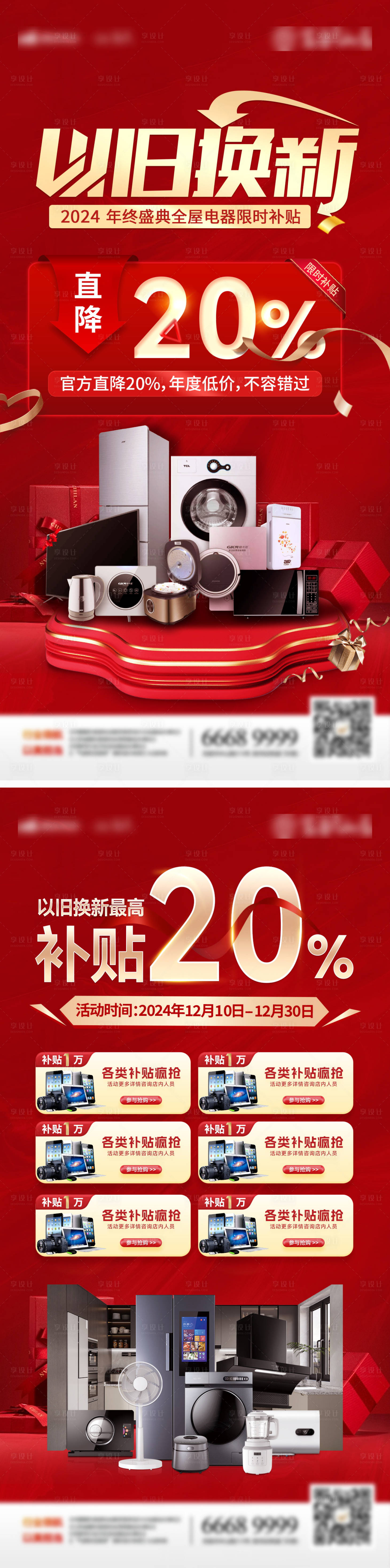源文件下載【享設計】搜索編號：48750027637201469【年終盛典補貼以舊換新家電電器海報】