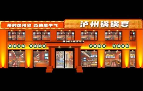 源文件下載【享設計】搜索編號：84760027851932834【鍋鍋宴門頭】