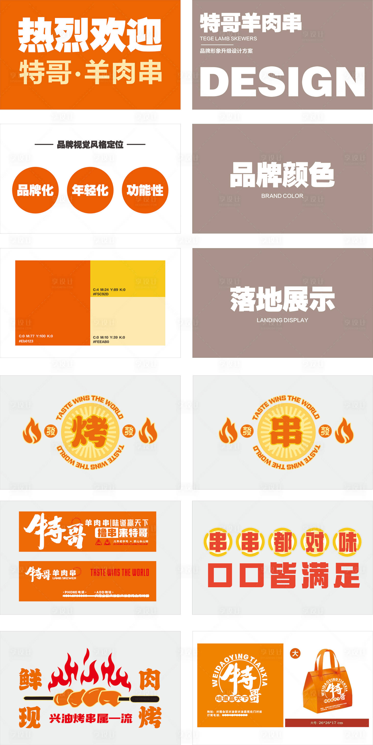 源文件下载【享设计】搜索编号：42700027851029040【烧烤品牌全案】