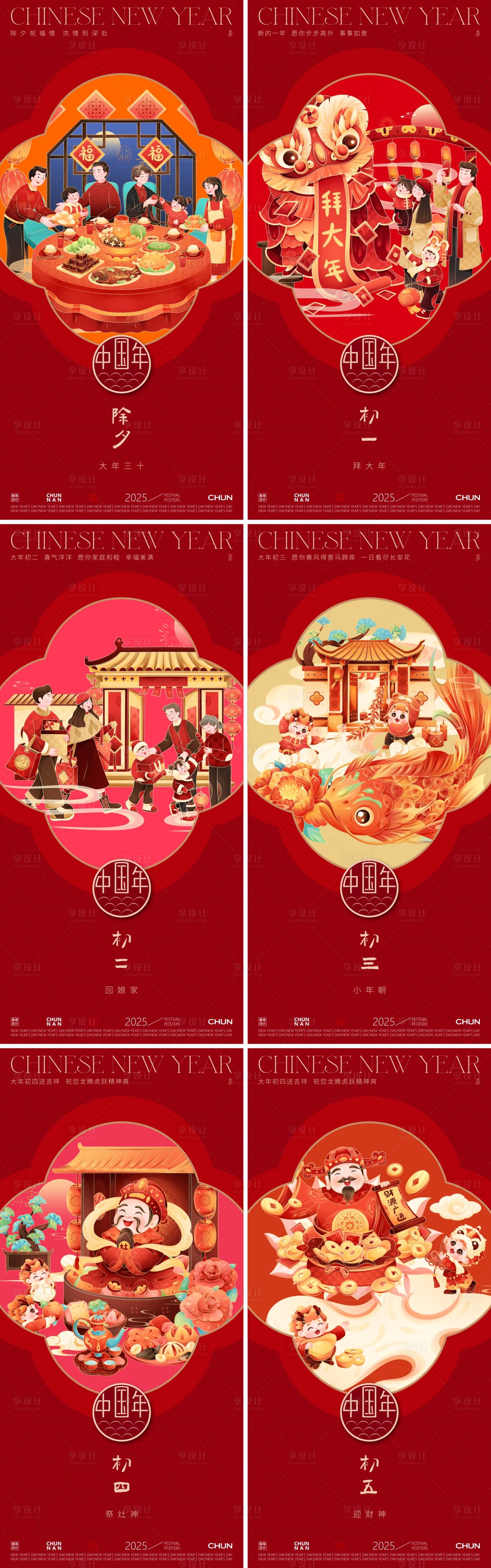 源文件下載【享設計】搜索編號：84480027696071786【春節系列海報】