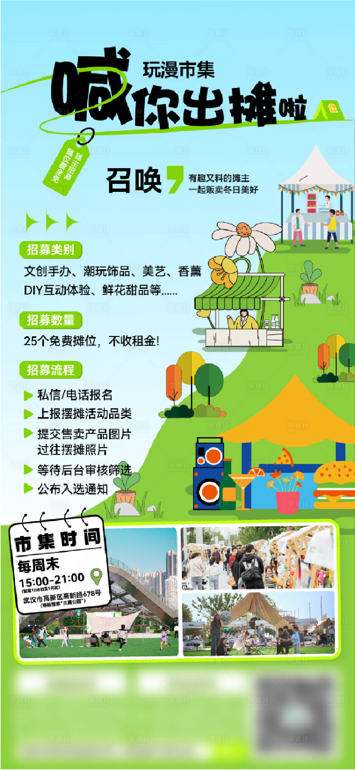 源文件下載【享設(shè)計】搜索編號：93200028129397127【市集招募海報設(shè)計】