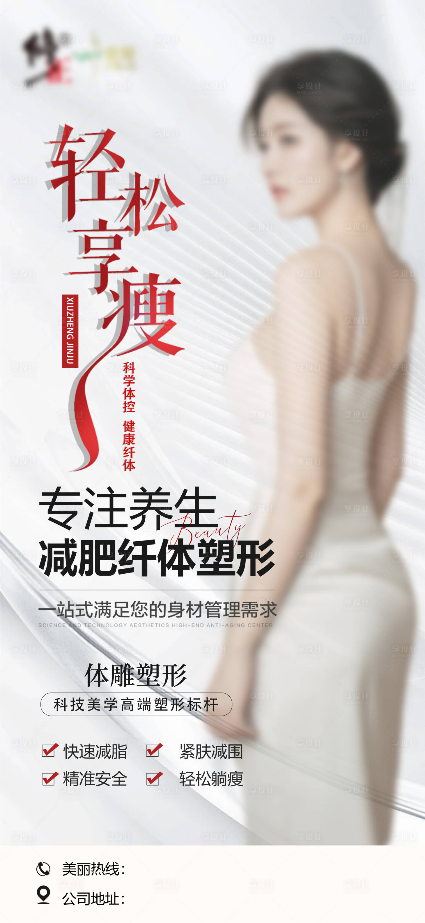 源文件下載【享設計】搜索編號：84940028151525884【美業瘦身海報】