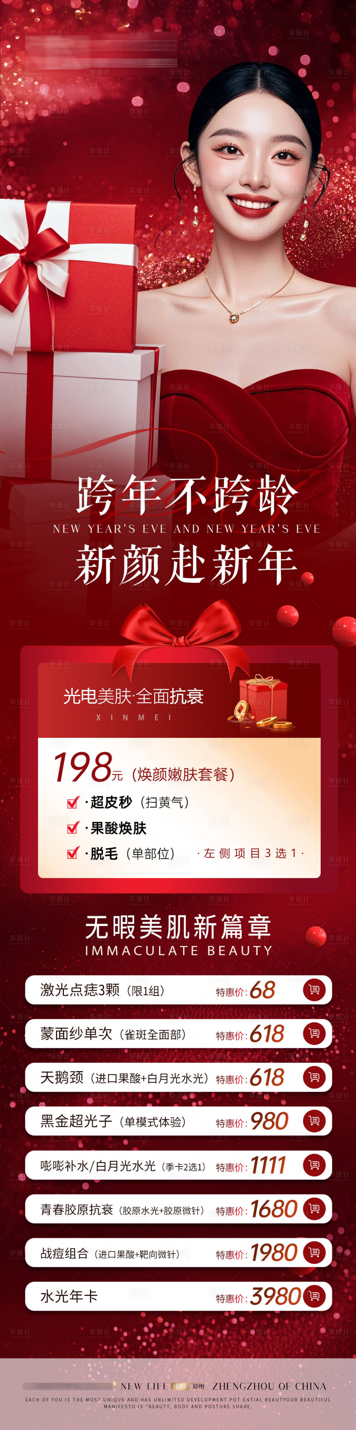 源文件下载【享设计】搜索编号：46580028124594946【医美元旦新年红色大气活动海报】