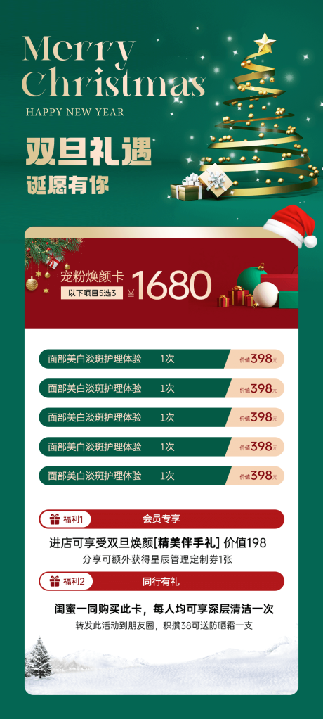 源文件下载【享设计】搜索编号：12520027876194011【医美圣诞节礼遇活动海报】