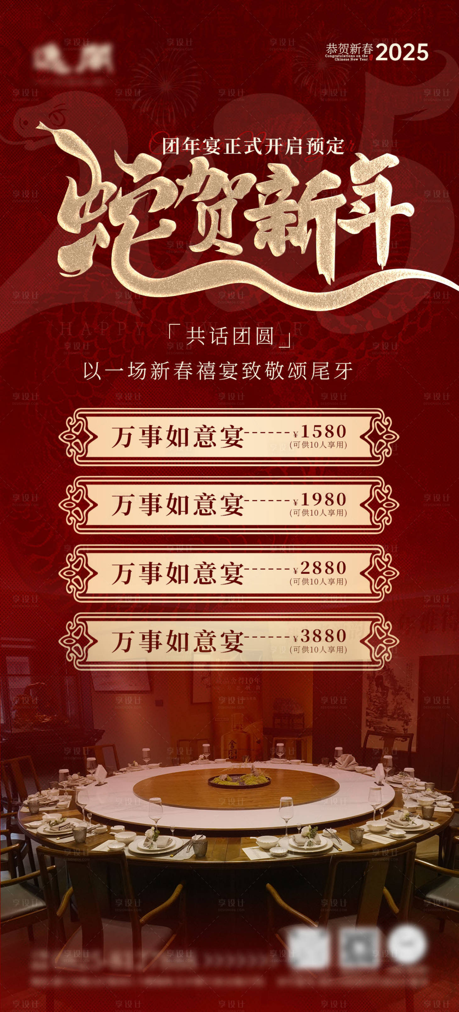 源文件下载【蛇年团年宴预定海报 】编号：51250028045496780