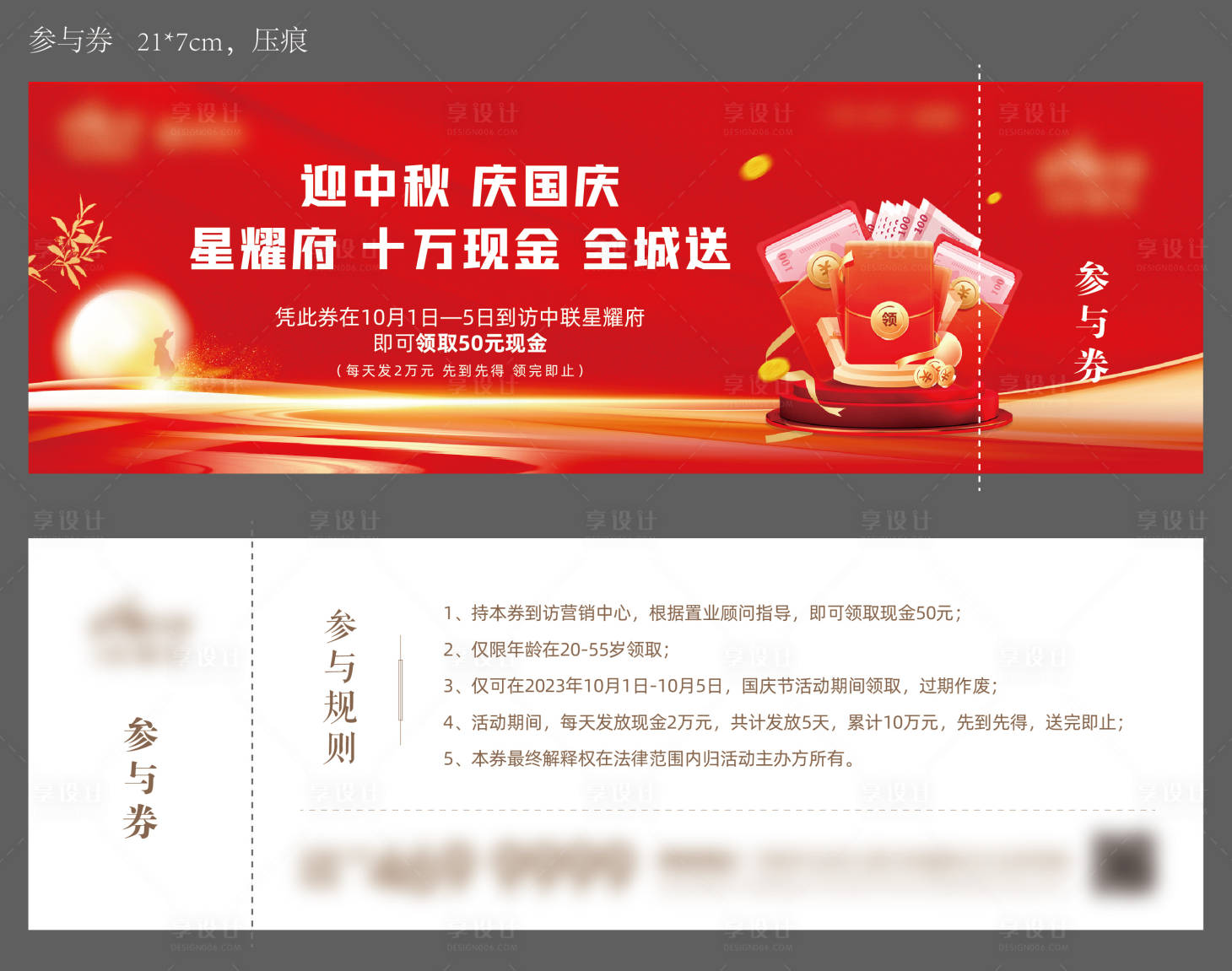 源文件下载【享设计】搜索编号：10270027946648583【地产中秋国庆暖场活动现金礼参与券】