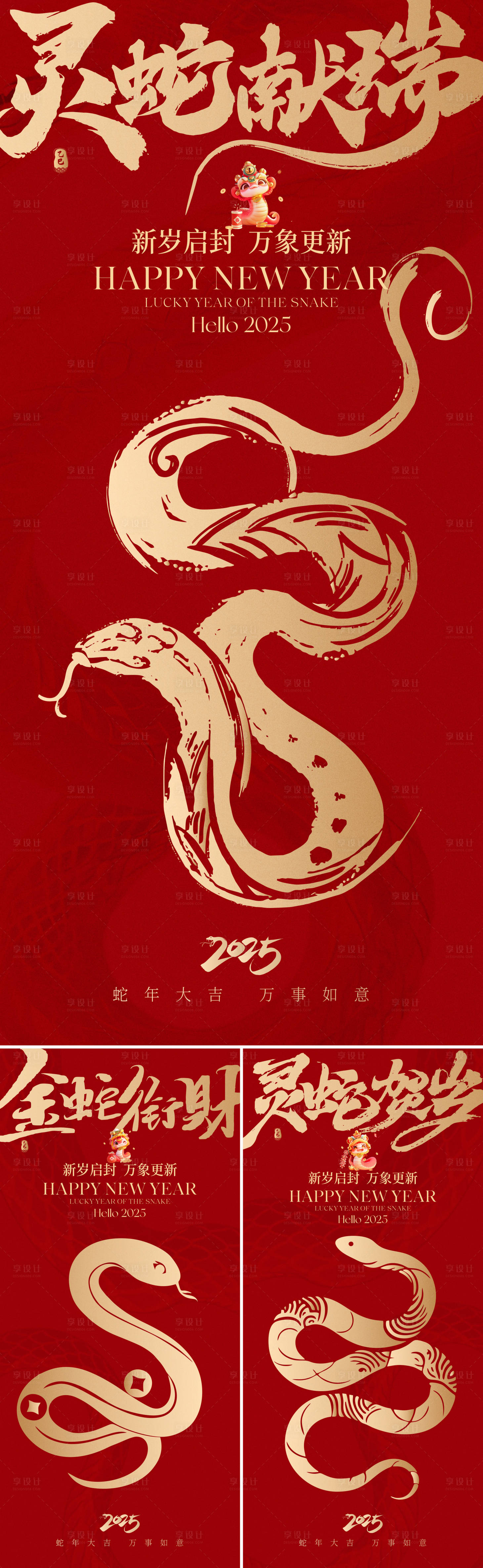 源文件下載【享設(shè)計】搜索編號：10660027847716416【蛇年新春元旦春節(jié)海報】