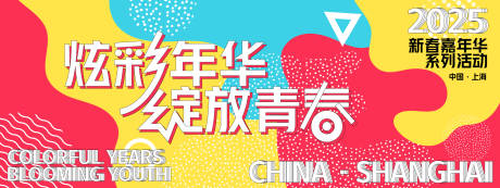 源文件下載【享設計】搜索編號：17970028088928813【青春嘉年華活動背景板】