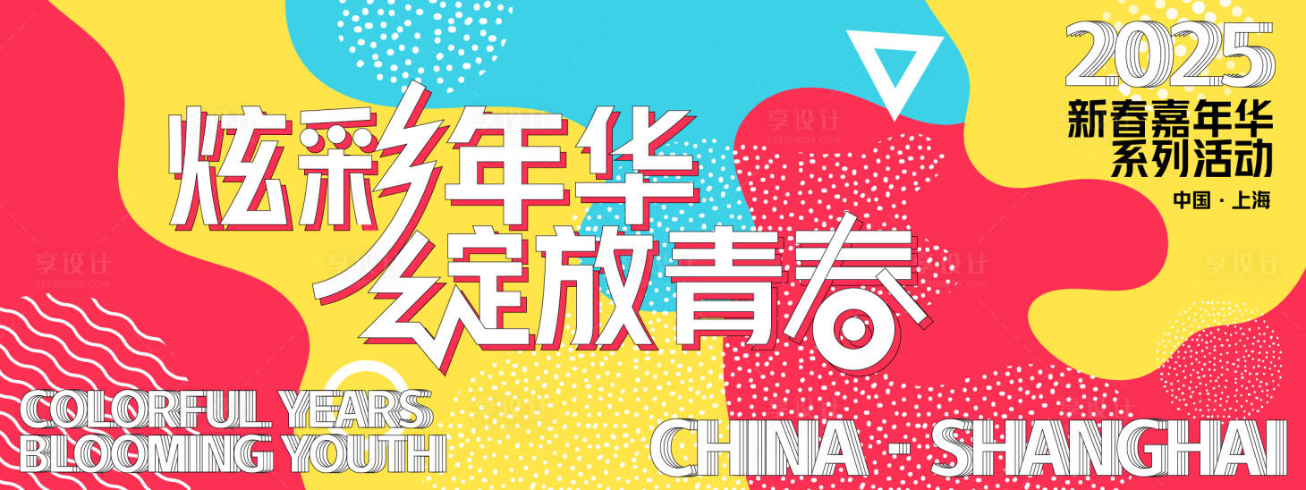 源文件下載【享設計】搜索編號：17970028088928813【青春嘉年華活動背景板】