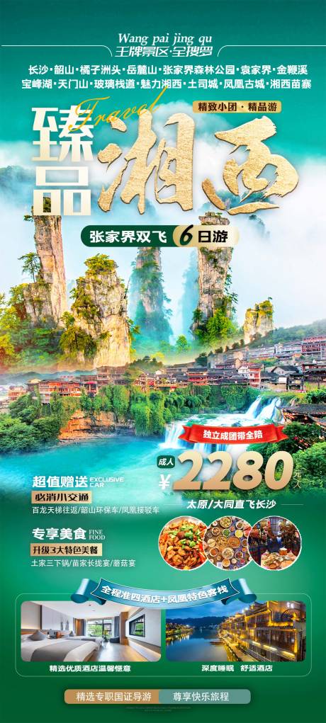 源文件下载【张家界旅游海报】编号：97400028056035248