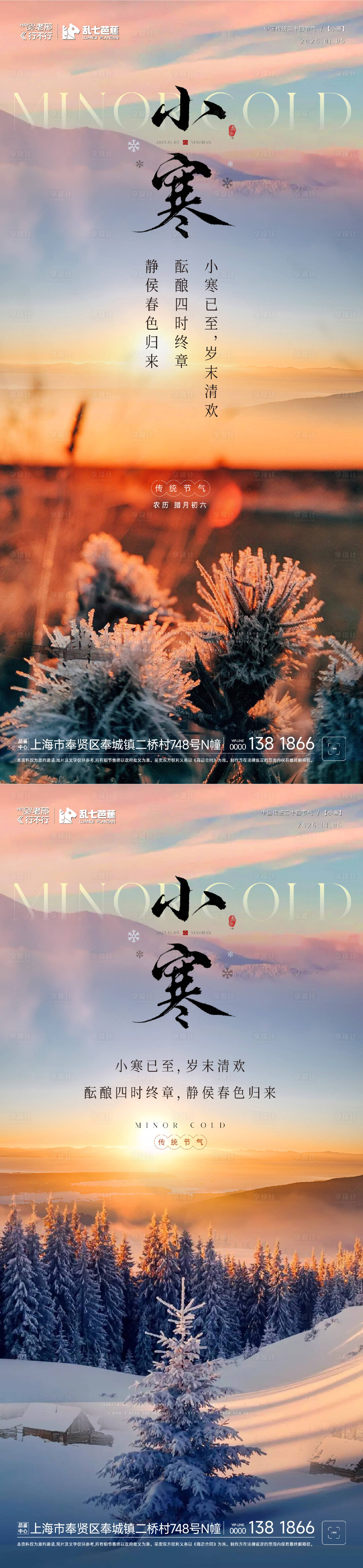 源文件下载【享设计】搜索编号：78440028102664552【房地产小寒大寒系列海报】