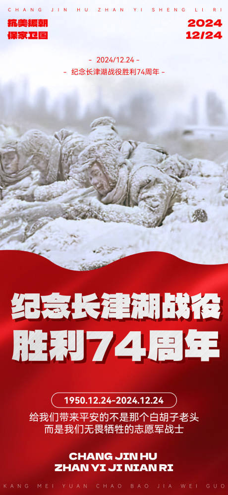 源文件下载【享设计】搜索编号：16430028039634523【长津湖战役胜利纪念日海报】
