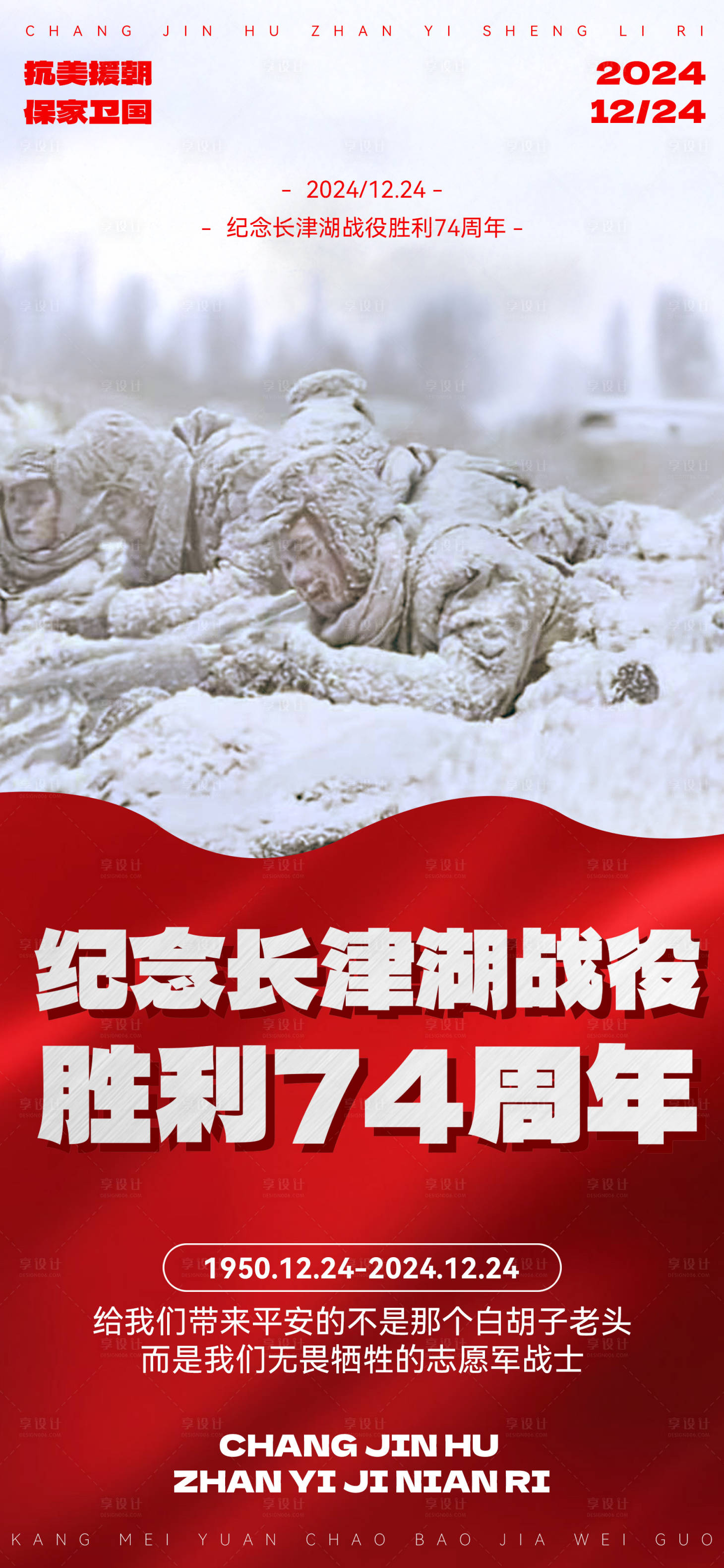 源文件下载【享设计】搜索编号：16430028039634523【长津湖战役胜利纪念日海报】